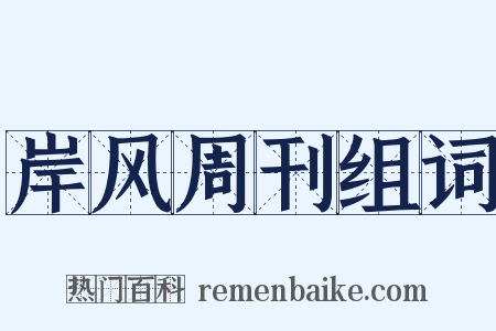 岸风周刊组词是什么意思的图片
